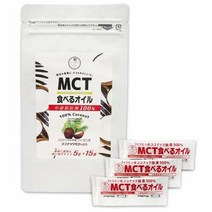 MCT 오일 스틱 5g×15봉투입 내츄럴한 제법 코코넛 유래 100% MCTオイル スティック 5g×15袋入 ナチュラルな製法 ココナッツ由来100%