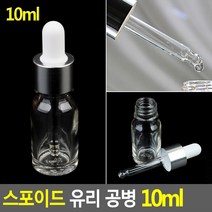 스포이드 유리 공병 10ml 유리공병 공용기 공병 화장품용기 스포이드병 향수공병 유리스포이드병 유리공병/공용기/공병/화장품용기/스포이드병, 단일 개당 용량