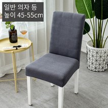 격자 벨벳 결합식탁 의자커버 4p 식탁 의자커버 리폼, 두꺼운 격자 무늬 공간 회색