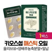 매스틱오일 사용 매스틱 오일 100% 캡슐 식물성오일 메스틱 마스틱 MASTIC OIL, 비티그린, 1개