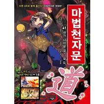 마법천자문. 41: 내가 나아갈 길! 길 도, 아울북, 41권