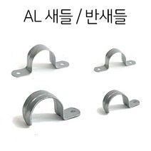 AL 알루미늄 일반 새들 반새들 전선 파이프고정 구조물 양새들, 54mm (10개 단위)