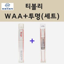 쌍용 티볼리 WAA 그랜드화이트 붓펜 페인트 + 투명마감용붓펜 8ml