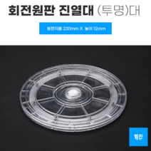 심플디자인 회전원판 상품 진열대