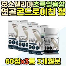 콘드레이친 프리미엄 콘드로이친 녹색입홍합 정 아버지 아버님 생신 스승의날 교수님 교수 추천 상어 연골 콘드로친 먹는 40대 아빠 생신 보이스웰리아 분말 50대 엄마 생일 선물
