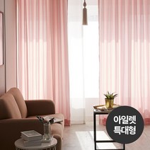 위드미 무지커튼 아일렛형 특대형 커튼
