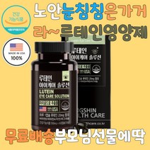 루테인영양제 아연 부모님선물 눈건강루테인 눈피로 눈부심 야간운전 컴퓨터작업 눈이침침할때 눈밑떨림 눈영양제 눈떨림 눈이물감 눈침침 눈떨림영양제 안구건조 침침한눈 눈관리 눈건강에좋은 눈건조 눈부심 야간운전 컴퓨터작업