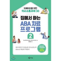 집에서 하는 ABA 치료 프로그램 2 : 자폐아이를 위한 의사소통과제 30, 예문아카이브