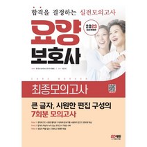 2023 요양보호사 최종모의고사 : 큰 글자 시원한 편집 구성의 7회분 모의고사, 시대고시기획 시대교육