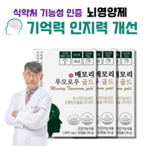 포스파티딜세린 뇌영양제 기억력 인지력 개선 프리미엄 뇌건강 두뇌 영양제 메모리투모로우 골드 사은품 증정, 3박스