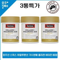 호주 직구 스위스 피부 Hydrolysed 저분자 콜라겐 Hyaluronic Acid 영양제 비타민 C E B5 80정 3통 할인가