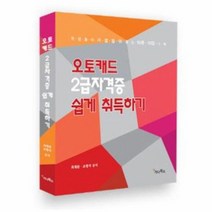 오토캐드 2급자격증 쉽게 취득하기, 상품명
