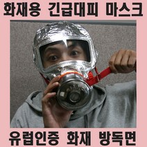 방독면 방독 방연 화재 긴급 대피 마스크 유럽인증- 6701109EA