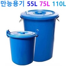 국산 만능용기 55L 75L / 전용운반구 55L 75L, 1-0. 국산 만능용기 55리터