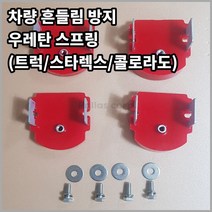 우레탄스프링 완충기 차량흔들림 롤링방지 트럭 포터 봉고3 스타렉스 콜로라도 판스프링, 1톤 트럭용(포터 콜로라도 호환), 1개