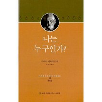 [밀크북] 슈리크리슈나다스아쉬람 - 나는 누구인가? : 바가반 슈리 라마나 마하리쉬의 가르침
