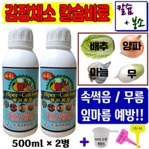 배추 칼슘 무 마늘 양파 생강 파 밭 칼슘제 영양제 김장채소 칼슘비료 500ml_2병 텃밭 붕사 붕소 석회결핍 속썩음 무름 잎마름 예방 액체비료 주말농장-계량컵 식물이름표 증정