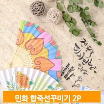 민화 스케치 합죽선 2개 부채 꾸미기 그림 색칠 채색 미술 어린이 학교 행사