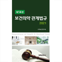 계축문화사 보건의약 관계법규(2021) +미니수첩제공, 지역보건연구회