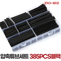 [ZIO-BIZ 수축튜브세트 모음] 케이블 전선보호 전선케이블정리, 07.수축튜브 세트_385PCS블랙(휴대용케이스포함)