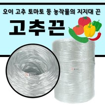 고추끈 유인줄 유인끈 오이 과수 토마토 농사 지지대 특수 작물 나일론 끈 줄