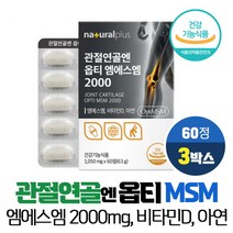 식이유황 관절 연골 엔 옵티 MSM 2000mg 99.99% 고순도 엠에스엠 아연 비타민D 식약처인증 건강기능식품, VITARION, 3개, 60정