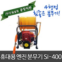 신일실업 충전식 분무기 SI-400 이동식 농업분무기 방역 소독기 원예