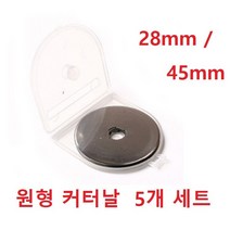 원형커터기 원형칼날 로터리커터날 재단칼 원형커터 로터리커터날 5개세트, 45mm