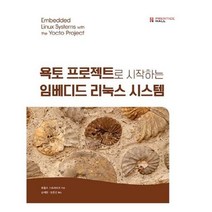 유니오니아시아 욕토 프로젝트로 시작하는 임베디드 리눅스 시스템