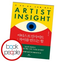 아티스트 인사이트 차이를 만드는 힘, 아티스트 인사이트-차이를 만드는 힘