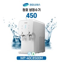 청호 이과수 냉정수기 450 WP-40C8500M