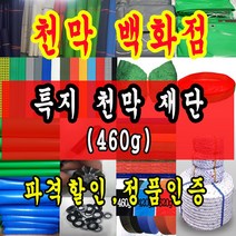 천막백화점 타포린 천막 최고급천막 재단판매 주문제작, 검정색 고급특지 1.8m * 1.8m