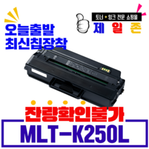 삼성 MLT-K250L MLT-K250S 재생토너 SL- M2893FW M2843DW M2630 M2680FN 최신칩장착 호환, 5개, MLT-K250L 기존칩(잔량확인불가)