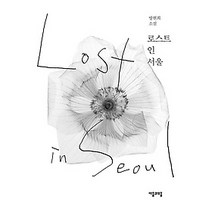 [개똥이네][중고-상] 로스트 인 서울
