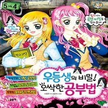 [개똥이네][중고-최상] 우등생의 비밀! 오싹한 공부법 [바코드변경]