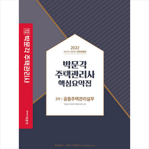 2022 박문각 주택관리사 핵심요약집 2차 공동주택관리실무 스프링제본 1권 (교환&반품불가)