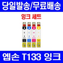 로켓잉크 엡손 TX420W TX230W 잉크 4색 세트 T133 관공서납품 레이저젯 TX 420W 정품 품질 TX120 앱손 프리미엄 복합기, 4개입, T133 대용량 4색 호환 세트