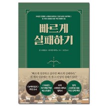 빠르게 실패하기 - 생각이 많은 게으른 완벽주의자들을 위한 책 /스노우폭스북스, 없음