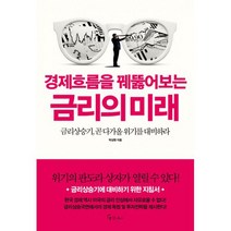 경제흐름을 꿰뚫어보는 금리의 미래
