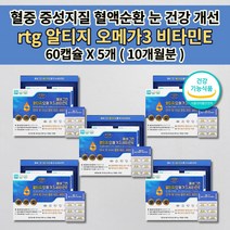 혈액 순환제 피를 맑게하는 음식 중성지방 나쁜 LDL 콜레스테롤 수치 낮추는 법 손 발 차가움 팔 다리 저림 증상 심 혈관 질환 영양제 rtg 알티지 오메가3 비타민e 60캡슐, 5개