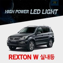 [렉스턴W전용] 1 1 교체형 하이파워 LED실내등, 1개