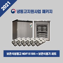 2022 보존식 냉동고 지원사업 NDF-151BS + 보존식용기 세트