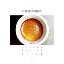 커피 마스터클래스, 클