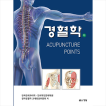 정담 경혈학 - 하 +미니수첩제공, 전국한의과대학한의학전문대학원경락경혈학교재편찬위원회