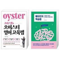 조이스박의 오이스터 영어교육법 + 메타인지 학습법 (마스크제공)