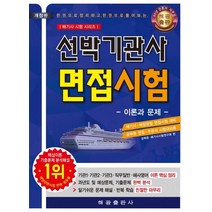 선박기관사 면접시험 이론과 문제:, 해광