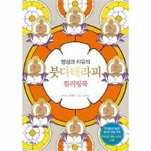 이노플리아 붓다테라피 컬러링북 명상과치유의, One color | One Size@1