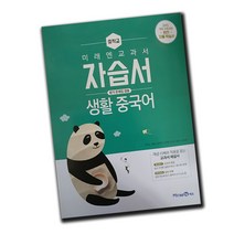 미래엔중3중국어자습서 가성비 좋은 제품 중 판매량 1위 상품 소개