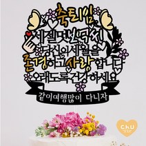 츄토퍼 [무료배송]나비 퇴임 퇴직 환갑 생신 칠순 팔순 케이크토퍼 생신축하, 1개, 축퇴임+세젤멋ㅇㅇㅇ+띠안자유문구입력
