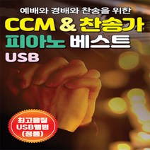 SM099 천주교 카톨릭 성가 mp3 mp4 음악 노래 usb모음